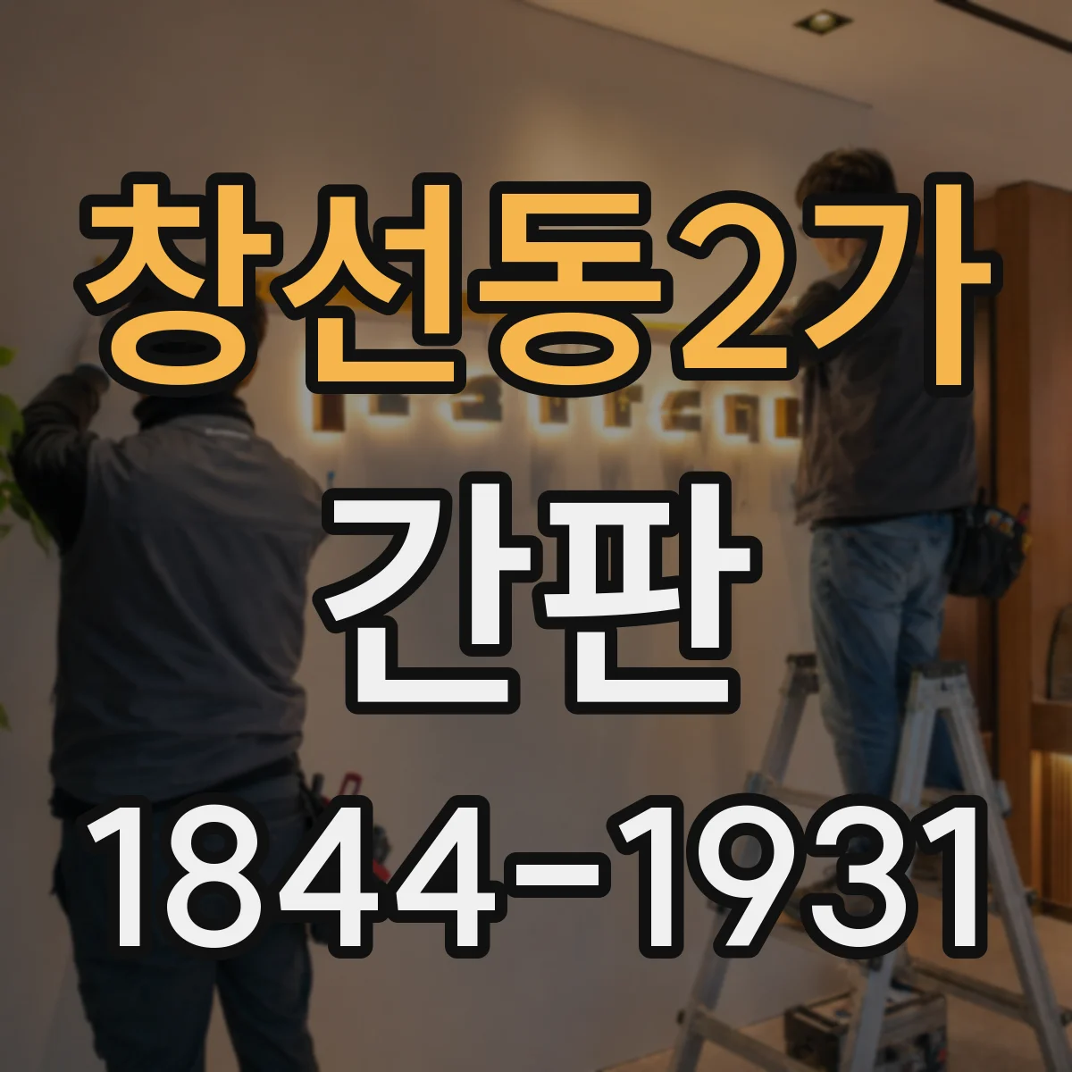 창선동2가 간판