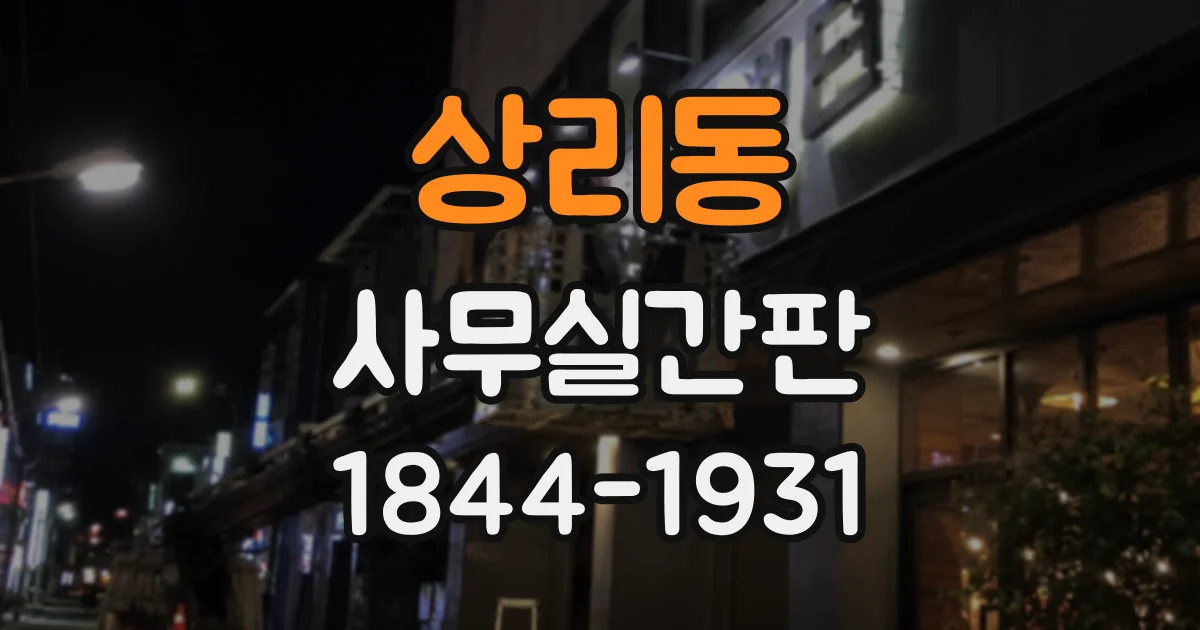 상리동 사무실간판