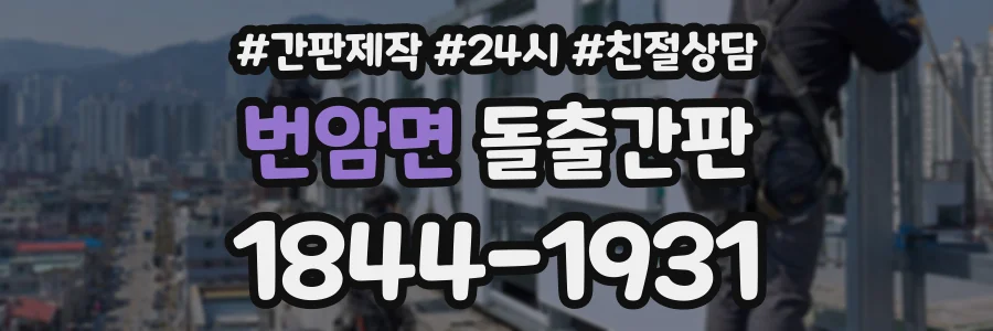 번암면 돌출간판 상담 전화 1844-1931