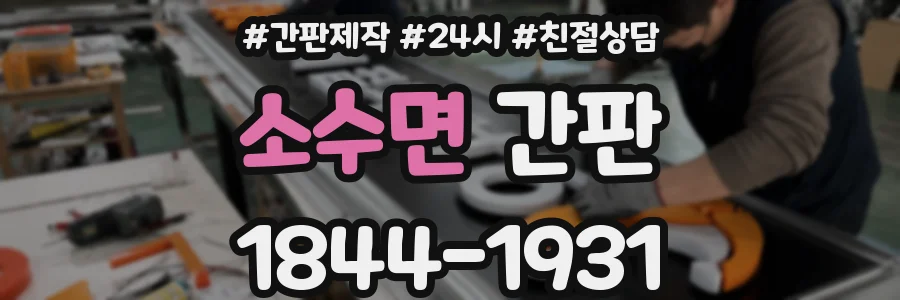소수면 간판