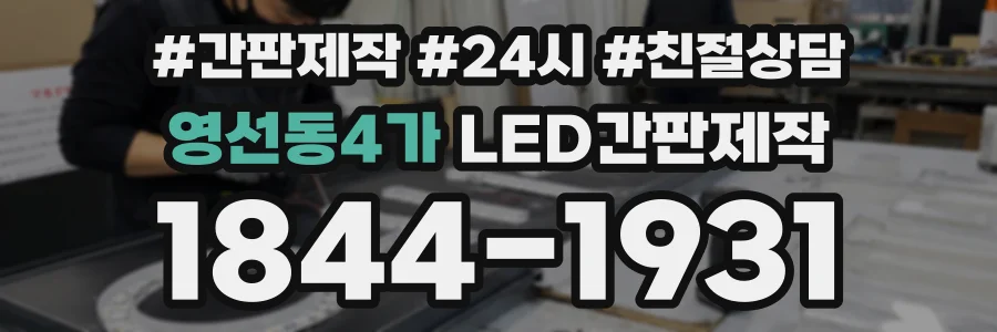 영선동4가 LED간판제작 상담 전화 1844-1931