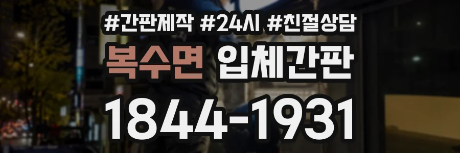 복수면 입체간판 상담 전화 1844-1931