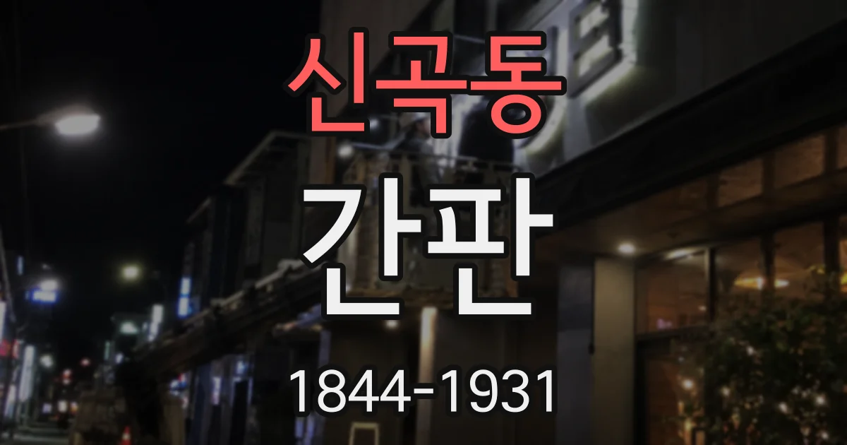 신곡동 간판