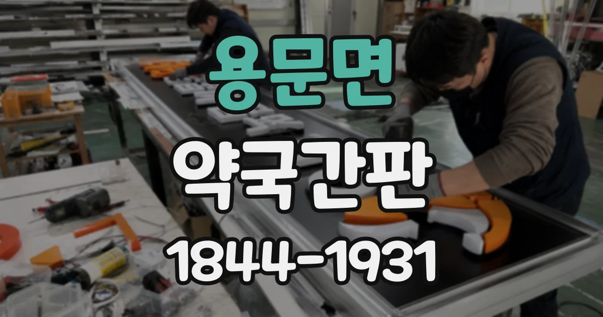 용문면 약국간판
