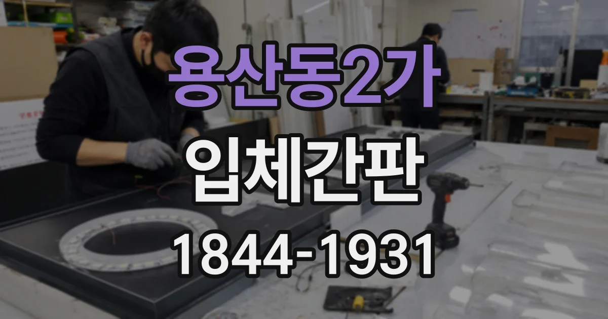 용산동2가 입체간판 제작 및 시공, 일정 지연을 줄이는 체크리스트