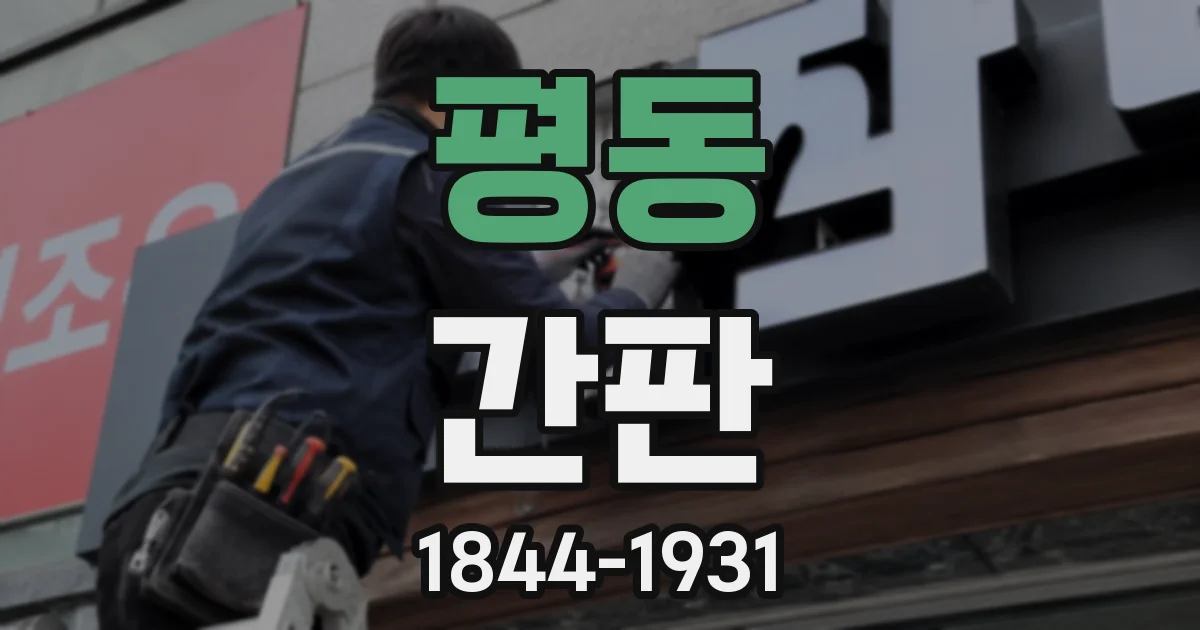 평동 간판