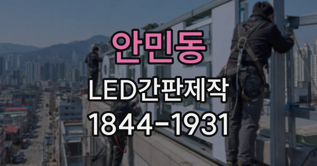 안민동 LED간판제작