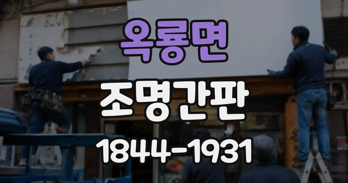 옥룡면 조명간판