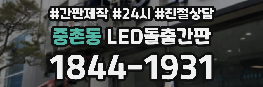 중촌동 LED돌출간판 상담 전화 1844-1931