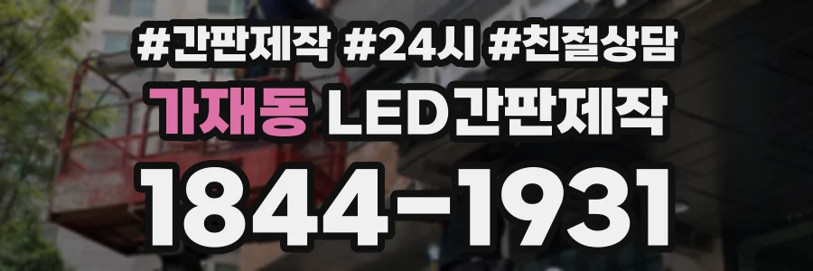 가재동 LED간판제작 상담 전화 1844-1931
