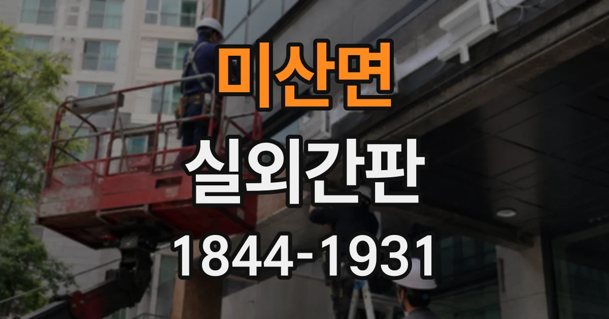 미산면 실외간판