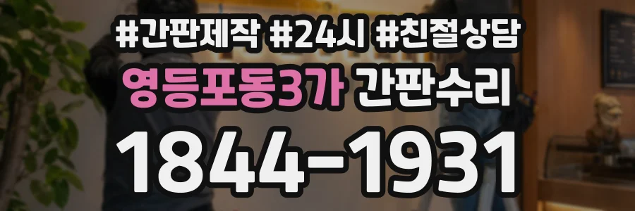 영등포동3가 간판수리 상담 전화 1844-1931