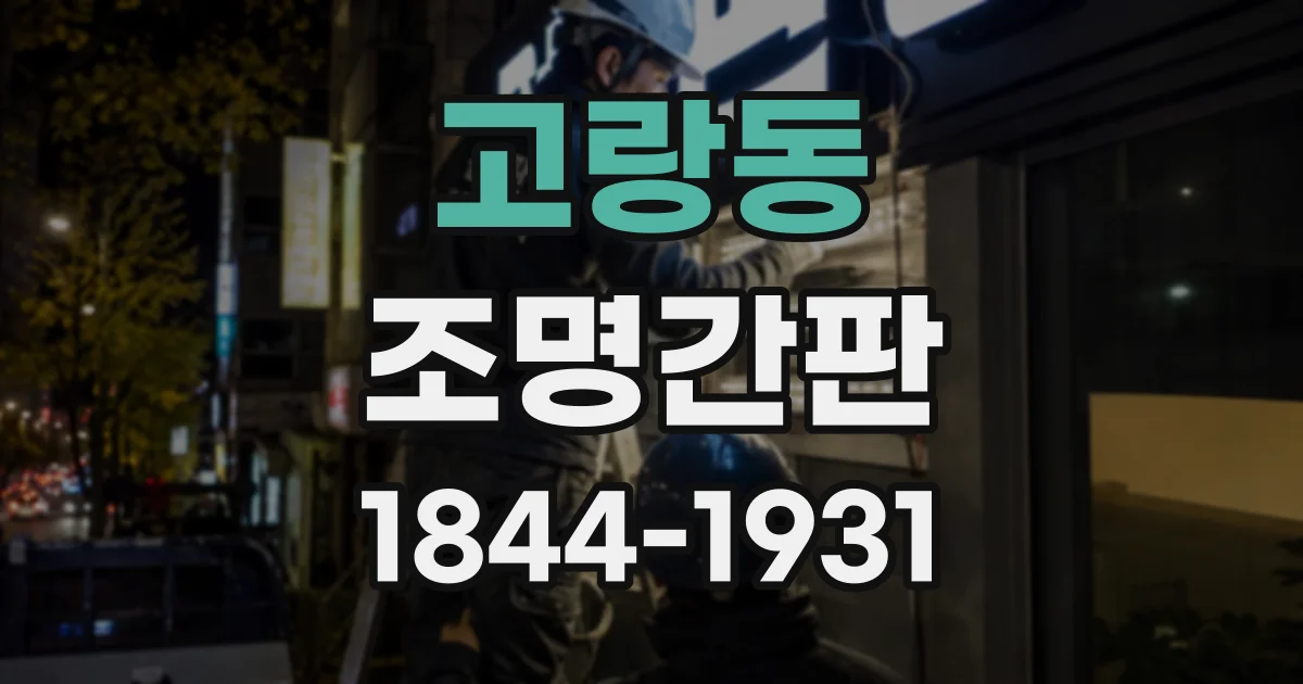 고랑동 조명간판