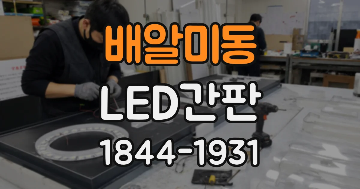 배알미동 LED간판