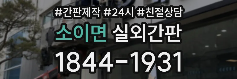 소이면 실외간판 상담 전화 1844-1931