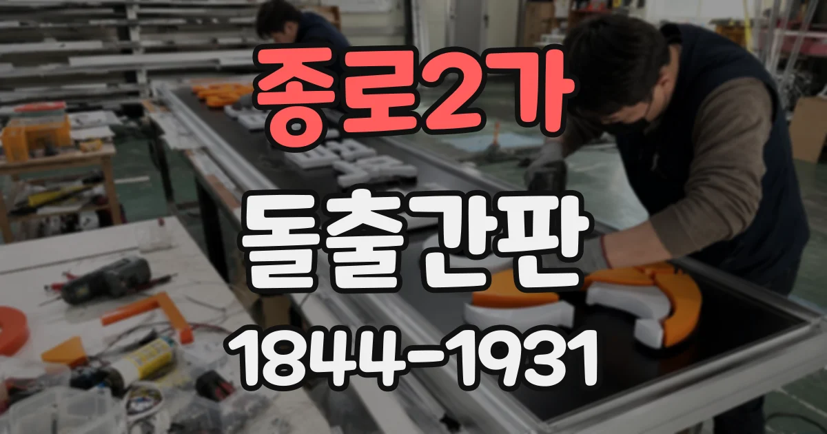 종로2가 돌출간판