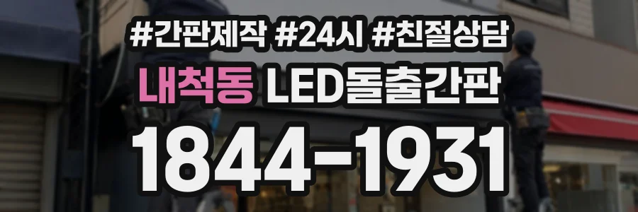 내척동 LED돌출간판 상담 전화 1844-1931