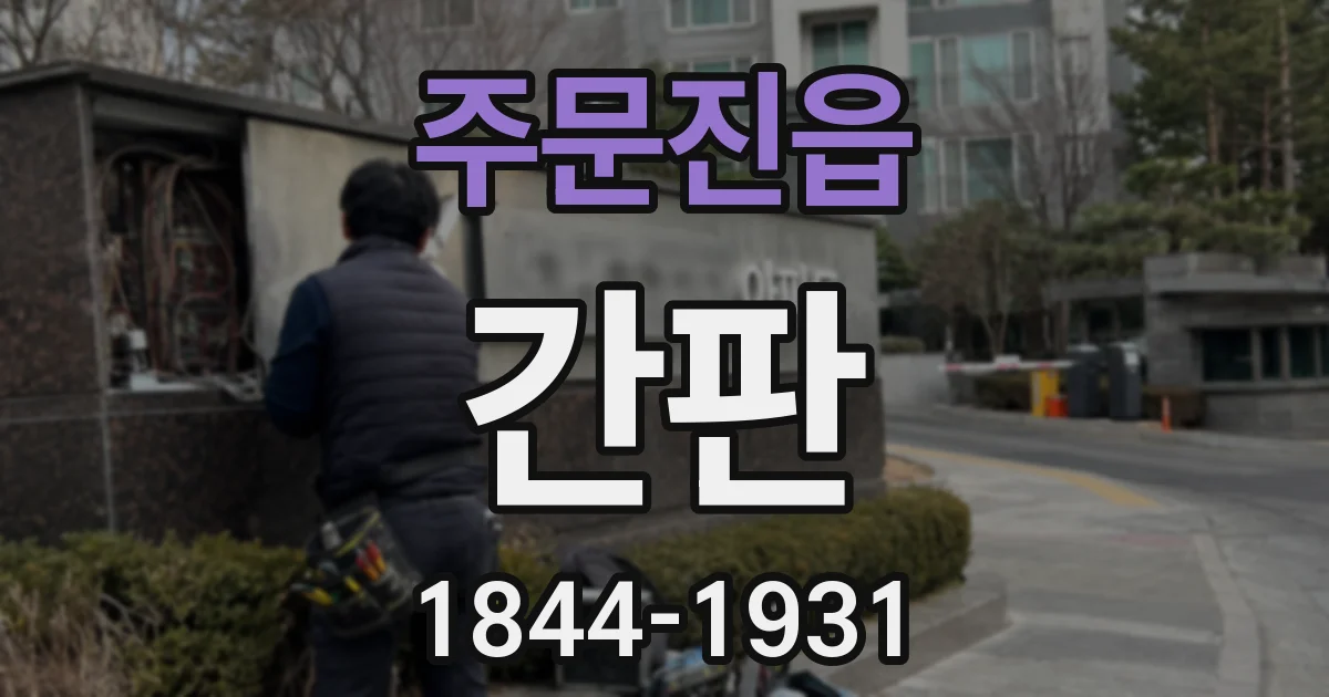 주문진읍 간판
