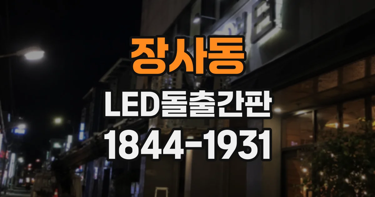 장사동 LED돌출간판