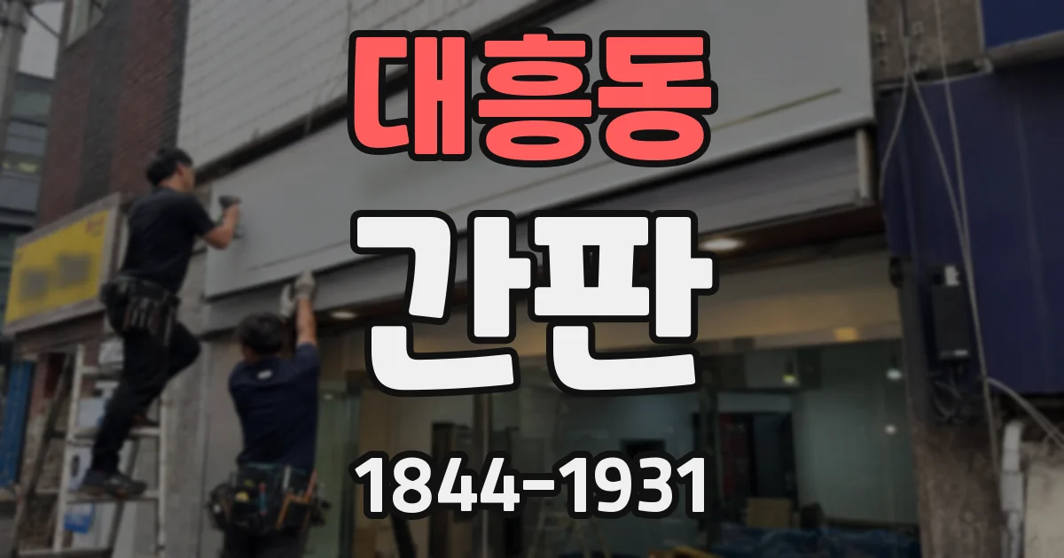 대흥동 간판