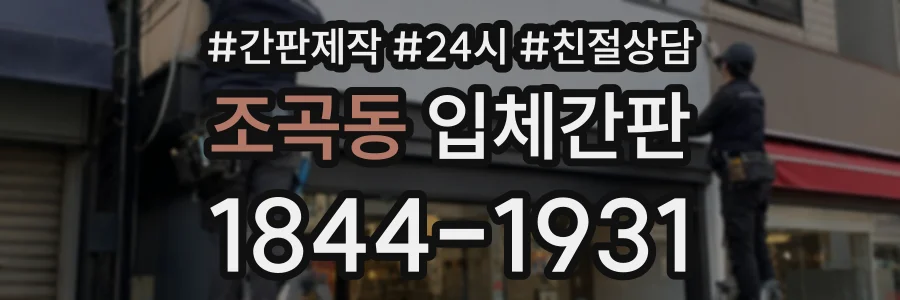 조곡동 입체간판 상담 전화 1844-1931