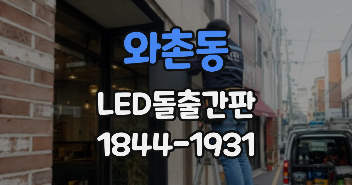 와촌동 LED돌출간판