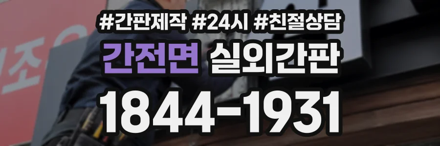 간전면 실외간판 상담 전화 1844-1931
