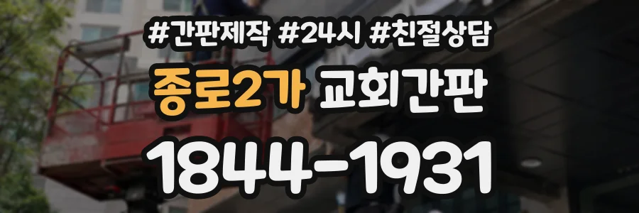 종로2가 교회간판 상담 전화 1844-1931