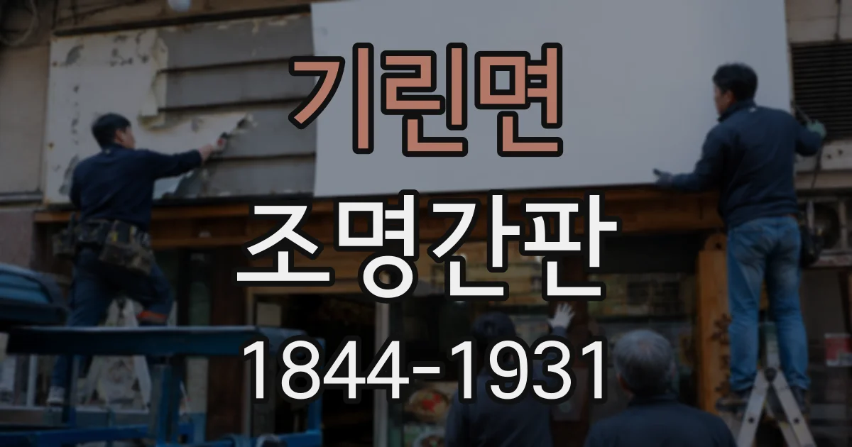 기린면 조명간판