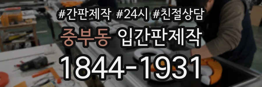 중부동 입간판제작 상담 전화 1844-1931