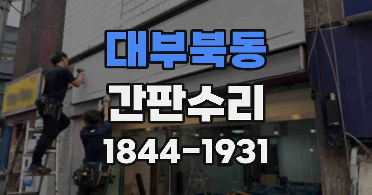대부북동 간판수리