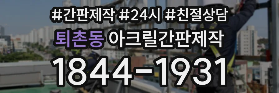 퇴촌동 아크릴간판제작 상담 전화 1844-1931