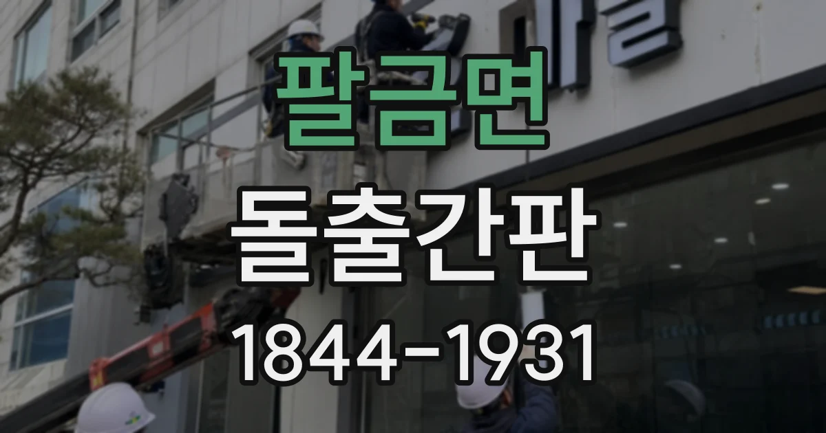 팔금면 돌출간판
