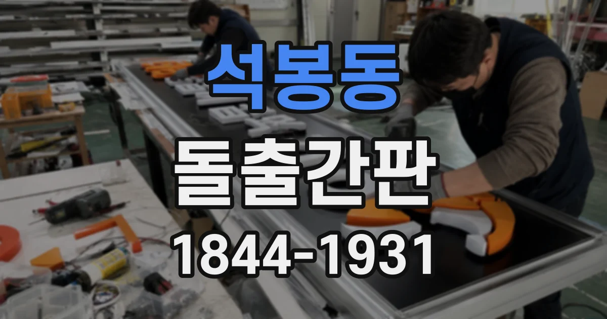 석봉동 돌출간판