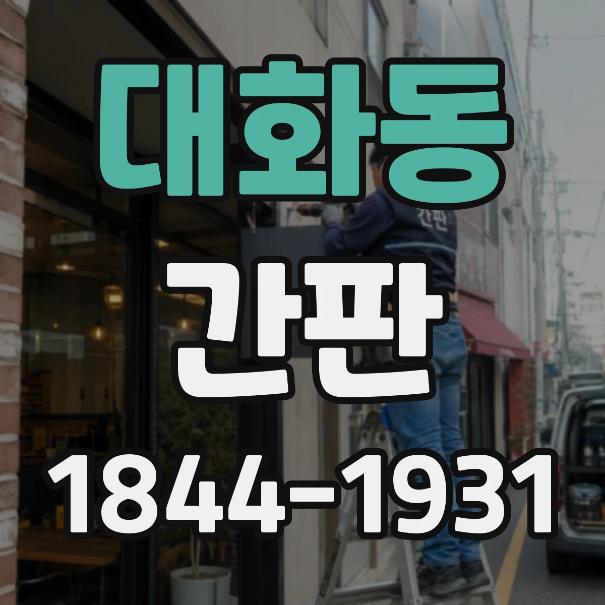 대화동 간판