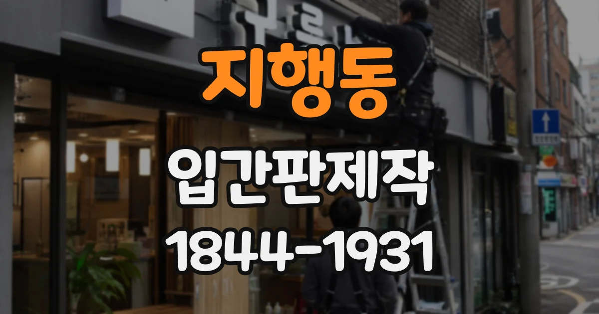 지행동 입간판제작