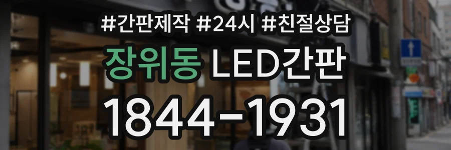 장위동 LED간판 상담 전화 1844-1931