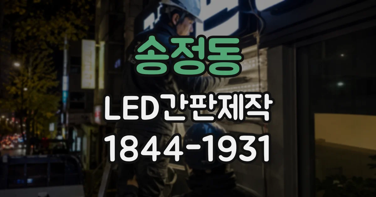 송정동 LED간판제작