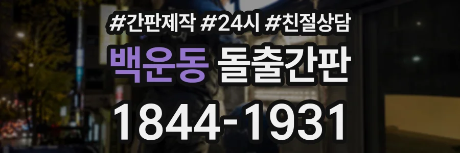 백운동 돌출간판 상담 전화 1844-1931