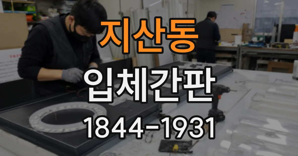 지산동 입체간판
