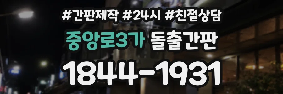 중앙로3가 돌출간판 상담 전화 1844-1931