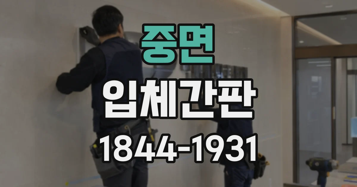 중면 입체간판