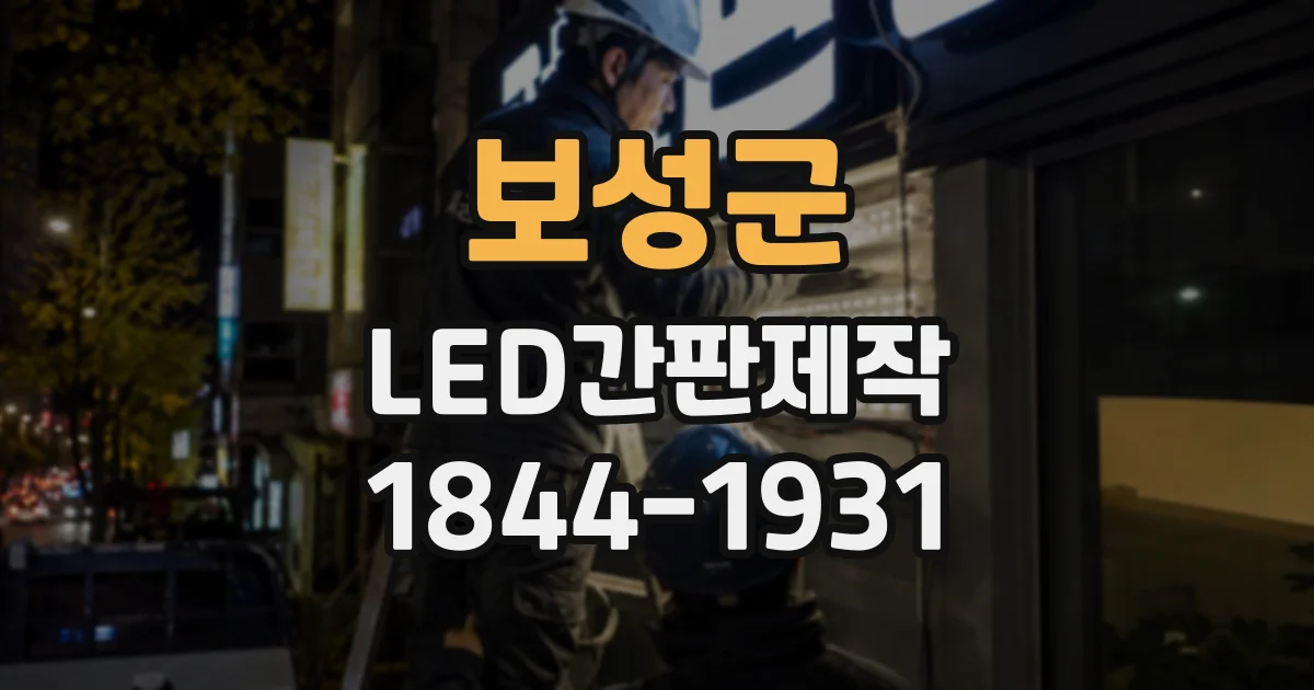 보성군 LED간판제작