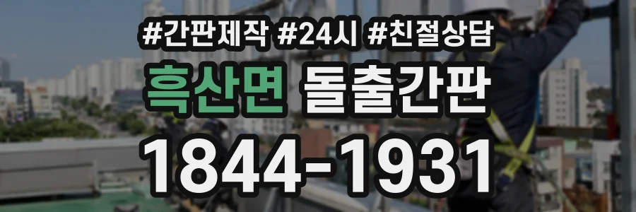 흑산면 돌출간판 상담 전화 1844-1931