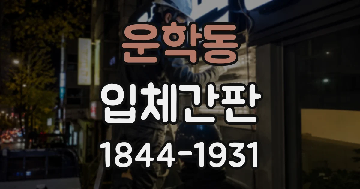 운학동 입체간판