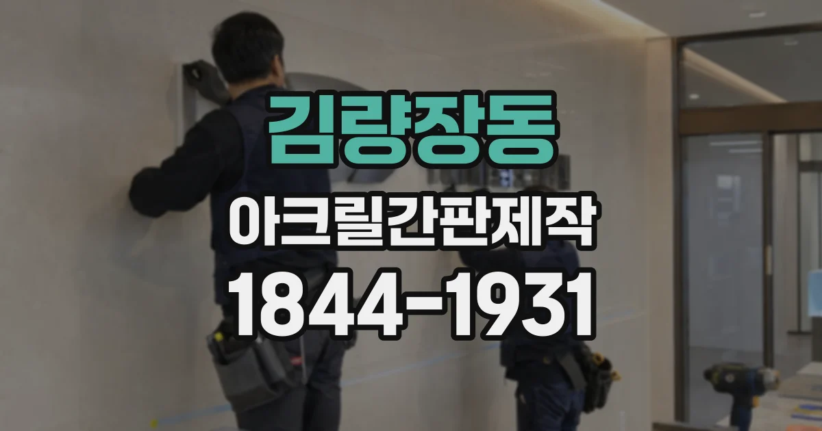 김량장동 아크릴간판제작