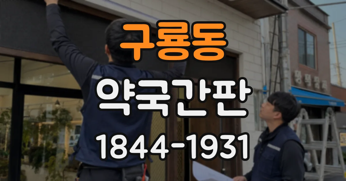 구룡동 약국간판