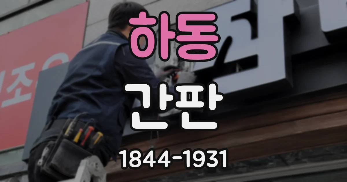 하동 간판