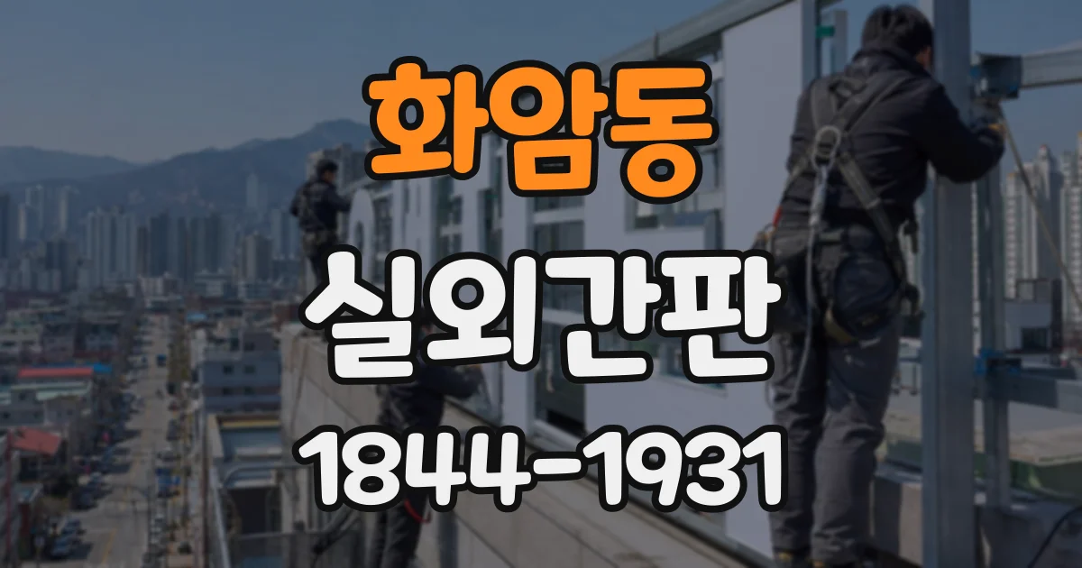 화암동 실외간판