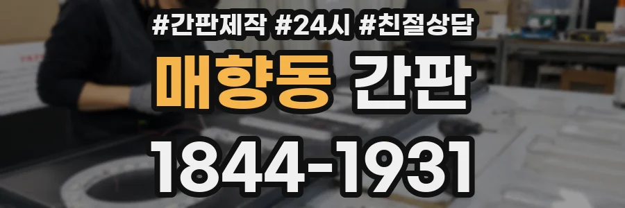 매향동 간판